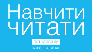 ⚡ Научить ребенка читать слогами на украинском онлайн