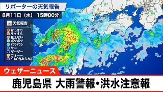 鹿児島県 大雨警報・洪水注意報