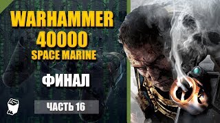 Warhammer 40000  Space Marine прохождение #16, Человек и демон, Битва с Немеротом, Эпилог, Финал