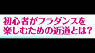 フラダンスが一人でマスターできます