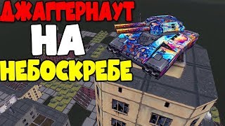 ДЖАГГЕРНАУТ НА НЕБОСКРЕБЕ на КАРТЕ НЕБОСКРЕБЫ! / ЭТО БЫЛО ВОЗМОЖНО? | ТАНКИ ОНЛАЙН