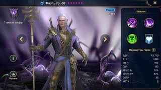 ★Raid:Shadow Legends★ Каэль - гайд для начинающих и не только!