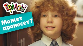 Ералаш | Может пронесёт? (Выпуск №357)