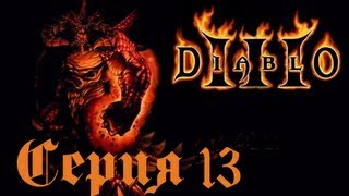 Diablo III Прохождение С. 13 [Кровь Золтана Кулла]