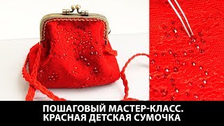 Изготовление красной детской сумочки к праздничному платью. Раскрой и пошив. Пошаговый мастер-класс.