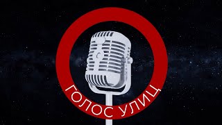 «Голос улиц» #2: специальный выпуск с Байконура