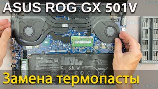 Asus ROG Zephyrus GX501 разборка, чистка от пыли и замена термопасты