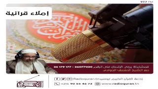 بث مباشر لإذاعة القرآن الكريم تونس - Diffusion en direct de Radio Quran Karim Tunisie