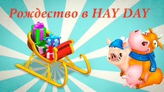 Волшебные сани (Magical sleigh) в Hay Day