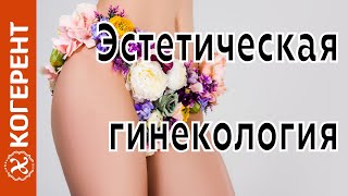 Эстетическая гинекология - RF аппарат Fiora