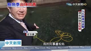 20191125中天新聞　貢寮鮑最肥美季節、DIY烹美味　「產銷履歷」能辨大陸鮑
