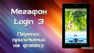 Перенос приложений на флешку Мегафон Login 3 (MFLogin3T)