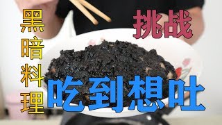 「开箱测评」试吃黑暗料理网红墨鱼汁黑色鸡排结局真的很感人