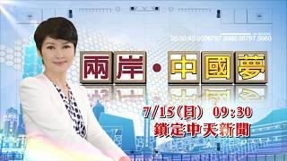 2018.07.15中天新聞台《兩岸中國夢》預告　世界七大奇蹟「港珠澳大橋」　14萬條化纖絲線撐6000噸