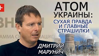 Марунич. Правда и мифы о состоянии АЭС Украины и Украинский атомный эксперимент 2022