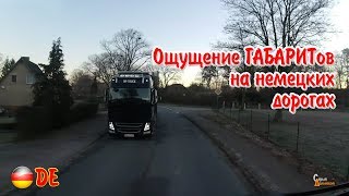Ощущение габаритов фуры на немецких дорогах|ландувках