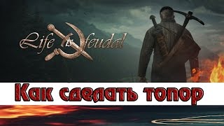 Life is Feudal: Your Own - Как Сделать Топор