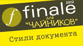 Finale 2012 для чайников  - Стили документа