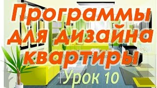 FloorPlan 3D. Знакомство с программой. Урок 10