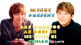 ДЛЯ ФАНАТОВ ЛИ ХОНГ КИ❤LEE HONG KI❤이홍기 (FTISLAND)