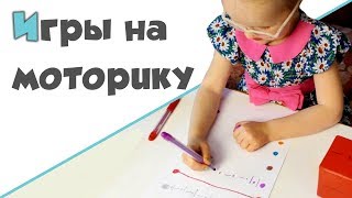 РАЗВИВАЮЩИЕ ИГРЫ ДЛЯ ДЕТЕЙ ♥ Игры на развитие мелкой моторики рук