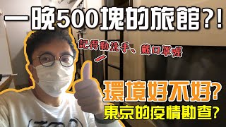 武漢肺炎期間去東京OK嗎？自由行住一晚只要台幣500元？能睡得舒服嗎？｜香老闆 Hello Mr. Sean Vlog