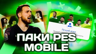 МЕССИ 97 В ПАКАХ PES MOBILE 20! КОМАНДА НЕДЕЛИ В ПЕС МОБАЙЛ 20! КРУТОЙ ПАК ОПЕНИНГ!
