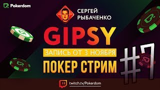 Gipsy на Pokerdom #7 про покер, допинг и переезд