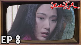 江山美人 EP8