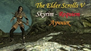 Skyrim - Requiem - Лучник VS Дракон "Первенец" (Перезагрузка СерииRequiem ) (#1)