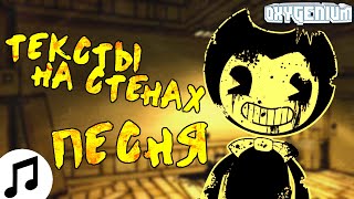 BENDY AND THE INK MACHINE ПЕСНЯ ▶"Тексты На Стенах" - Оксигениум - Oxygen1um
