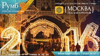Москва под бой курантов / Туроператор "РУМБ"