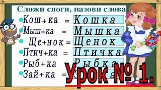 Учимся читать. Складываем из слогов слова. Тренажер по чтению для детей. Урок 1. (Обучение чтению)
