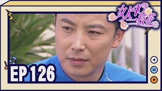 女人40一枝花 EP126