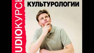2001067 01 Аудиокнига. "Лекции по культурологии". Генезис культуры