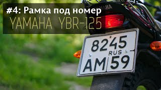 Yamaha YBR125 - #4 Рамка под номер своими руками; Yamaha YBR125 - #4 License plate;
