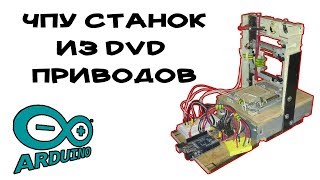 Станок Чпу из CD-Rom Двд ром 1/4 своими руками