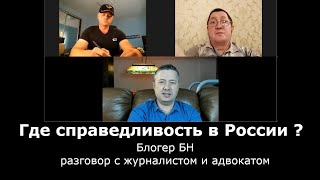 Где справедливость в России ? Блогер БН разговор с журналистом и адвокатом