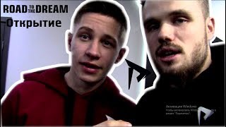 ОТКРЫТИЕ зала ROAD to the DREAM! Дружба с Игорем Войтенко!