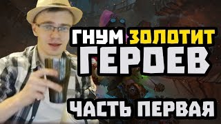 Gnumme. Гнум золотит героев. Отбитые деки и рандом. Часть #1