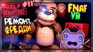 ЖУТКИЙ РЕМОНТ ФРЕДДИ В FNAF 8 VR ▶️ ФАНТАЙМ ФРЕДДИ ПРОТИВ НЕПТУНА В ФНАФ 4 VR #11