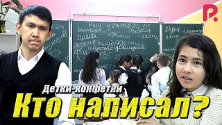 Детки-конфетки - Кто написал?