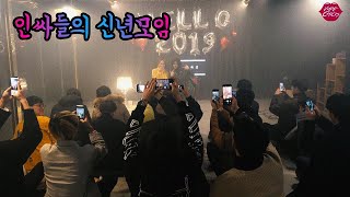 제1회 베이프칙스 신년파티 현장!!!! (인싸 흘러넘침 주의)