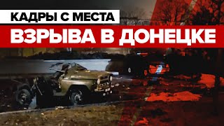 Первые кадры с места взрыва в Донецке — видео