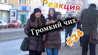 Громкий Чих / Loud Sneeze Prank (Реакция 24)