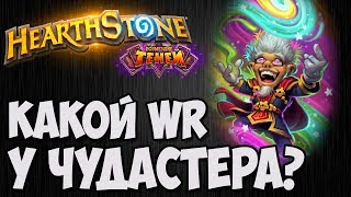 Какой WIN RATE у ЧУДАСТЕРА? Стрим (Возмездие Теней) HearthStone. Владимир Патриот.