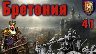 TOTAL WAR WARHAMMER: Бретония. Прохождение на русском. Часть 41