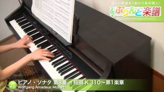 ピアノ・ソナタ 第8番 イ短調 K.310～第1楽章 / 中級
