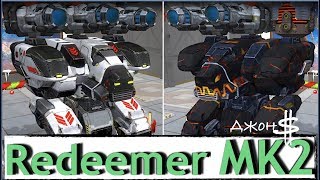War Robots - Fury Redeemer MK2. Какая сборка эффективней?!