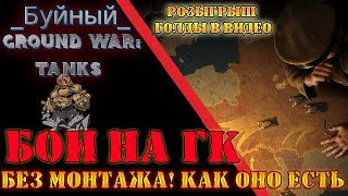 Война на ГЛОБАЛЬНОЙ КАРТЕ в 2018 году. Ground War: Tanks ( GWT)